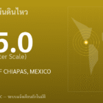 แผ่นดินไหวขนาด 5.0 ริกเตอร์ ที่ OFF COAST OF CHIAPAS, MEXICO