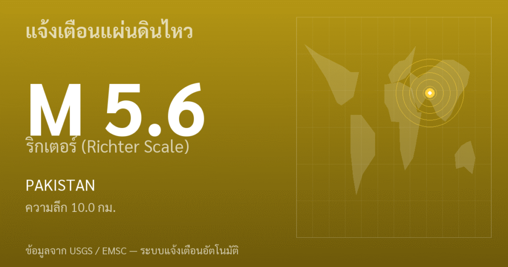 แผ่นดินไหวขนาด 5.6 ริกเตอร์ ที่ PAKISTAN