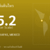 แผ่นดินไหวขนาด 5.2 ริกเตอร์ ที่ OFFSHORE CHIAPAS, MEXICO