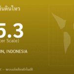 แผ่นดินไหวขนาด 5.3 ริกเตอร์ ที่ FLORES REGION, INDONESIA