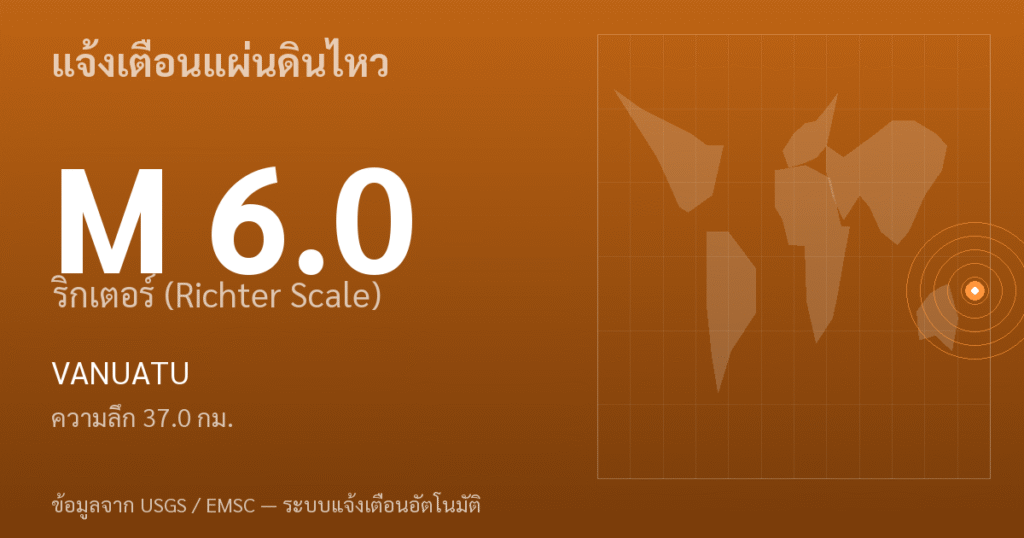 แผ่นดินไหวขนาด 6.0 ริกเตอร์ ที่ VANUATU
