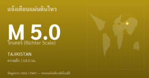 แผ่นดินไหวขนาด 5.0 ริกเตอร์ ที่ TAJIKISTAN