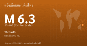 แผ่นดินไหวขนาด 6.3 ริกเตอร์ ที่ VANUATU