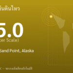 แผ่นดินไหวขนาด 5.0 ริกเตอร์ ที่ 80 km SSE of Sand Point, Alaska