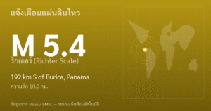 แผ่นดินไหวขนาด 5.4 ริกเตอร์ ที่ 192 km S of Burica, Panama