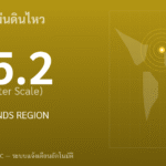แผ่นดินไหวขนาด 5.2 ริกเตอร์ ที่ AZORES ISLANDS REGION