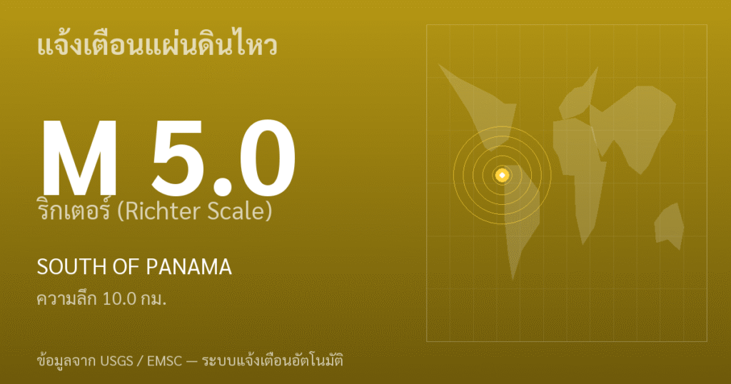 แผ่นดินไหวขนาด 5.0 ริกเตอร์ ที่ SOUTH OF PANAMA