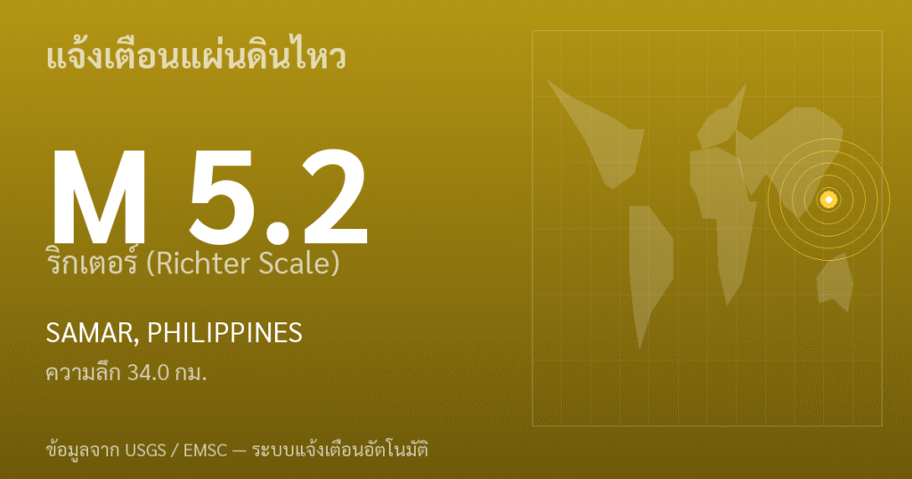แผ่นดินไหวขนาด 5.2 ริกเตอร์ ที่ SAMAR, PHILIPPINES