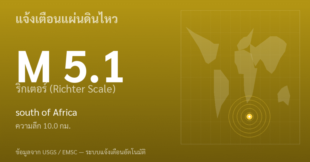 แผ่นดินไหวขนาด 5.1 ริกเตอร์ ที่ south of Africa