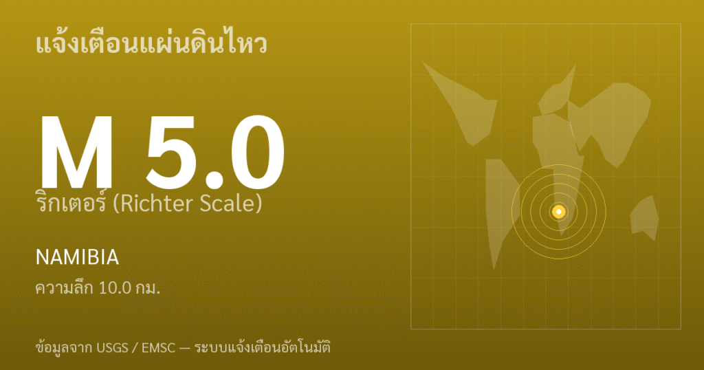 แผ่นดินไหวขนาด 5.0 ริกเตอร์ ที่ NAMIBIA