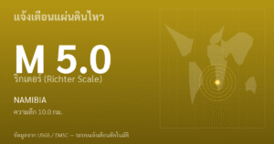 แผ่นดินไหวขนาด 5.0 ริกเตอร์ ที่ NAMIBIA