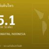 แผ่นดินไหวขนาด 5.1 ริกเตอร์ ที่ SOUTHERN SUMATRA, INDONESIA