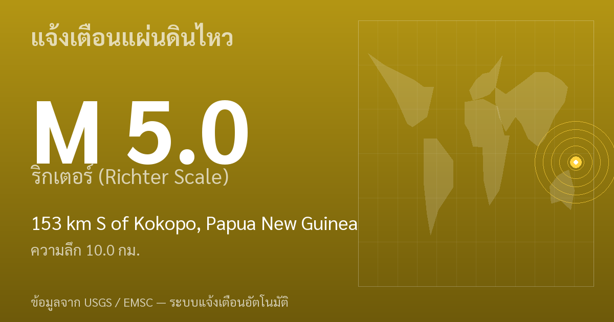 แผ่นดินไหวขนาด 5.0 ริกเตอร์ ที่ 153 km S of Kokopo, Papua New Guinea