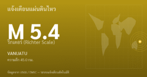 แผ่นดินไหวขนาด 5.4 ริกเตอร์ ที่ VANUATU