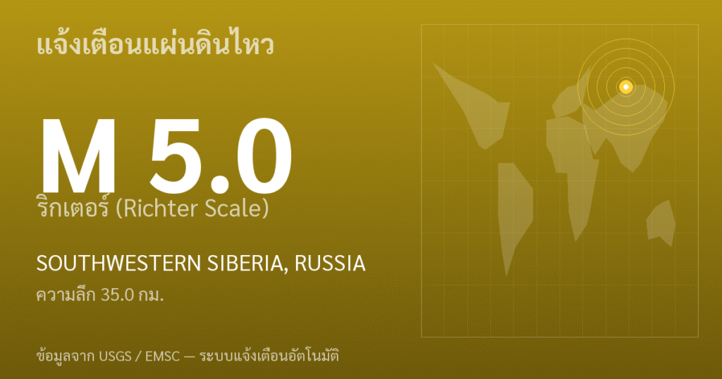 แผ่นดินไหวขนาด 5.0 ริกเตอร์ ที่ SOUTHWESTERN SIBERIA, RUSSIA
