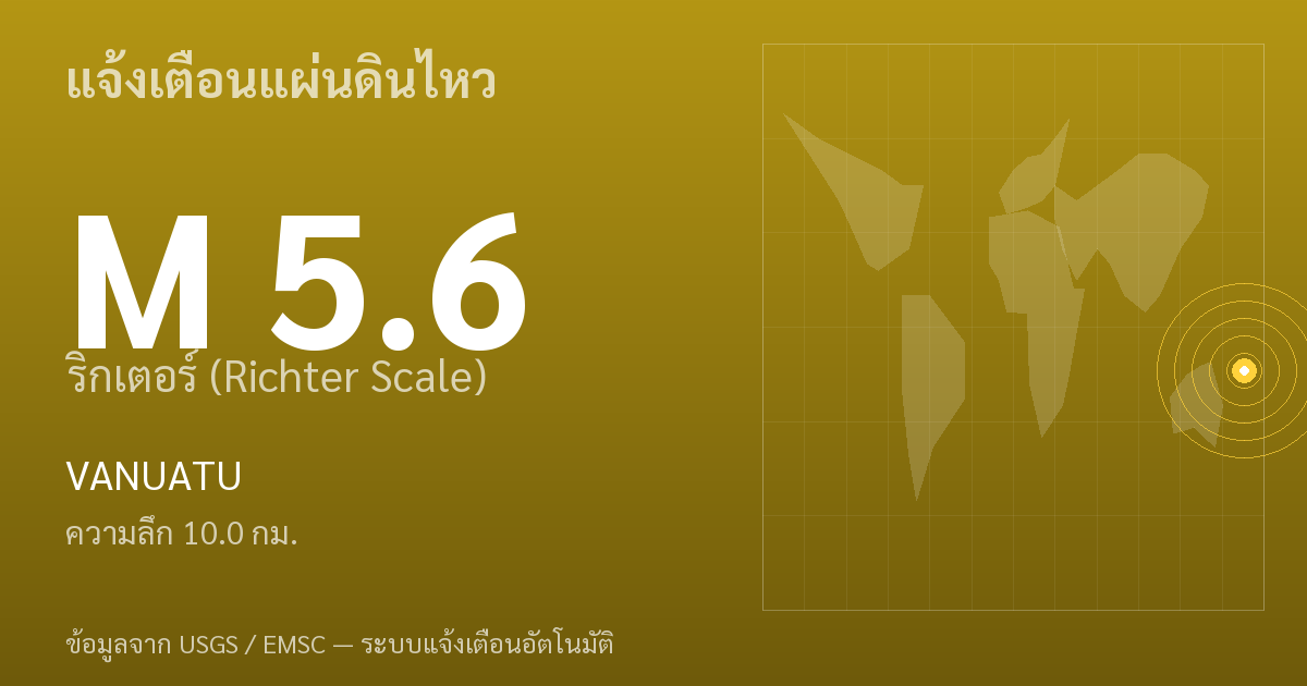 แผ่นดินไหวขนาด 5.6 ริกเตอร์ ที่ VANUATU
