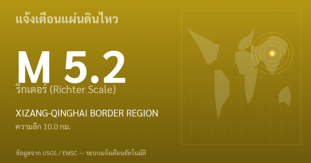 แผ่นดินไหวขนาด 5.2 ริกเตอร์ ที่ XIZANG-QINGHAI BORDER REGION