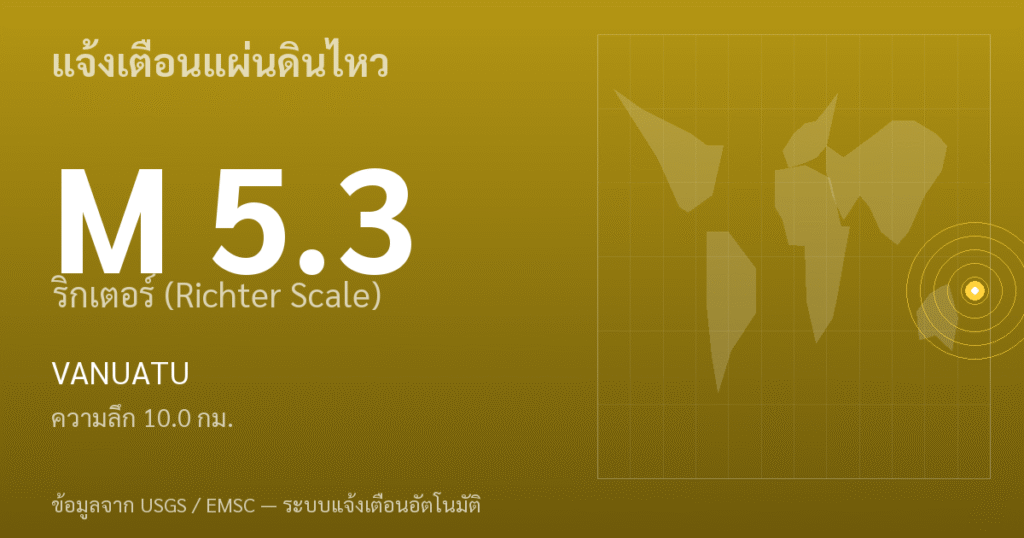 แผ่นดินไหวขนาด 5.3 ริกเตอร์ ที่ VANUATU
