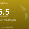 แผ่นดินไหวขนาด 5.5 ริกเตอร์ ที่ NEAR EAST COAST OF KAMCHATKA