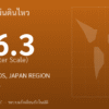 แผ่นดินไหวขนาด 6.3 ริกเตอร์ ที่ BONIN ISLANDS, JAPAN REGION