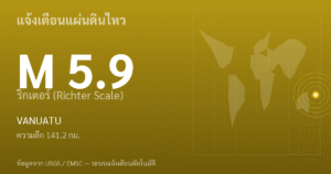 แผ่นดินไหวขนาด 5.9 ริกเตอร์ ที่ VANUATU