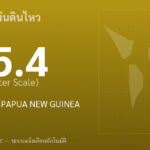 แผ่นดินไหวขนาด 5.4 ริกเตอร์ ที่ NEW GUINEA, PAPUA NEW GUINEA