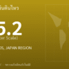 แผ่นดินไหวขนาด 5.2 ริกเตอร์ ที่ BONIN ISLANDS, JAPAN REGION