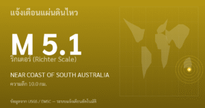 แผ่นดินไหวขนาด 5.1 ริกเตอร์ ที่ NEAR COAST OF SOUTH AUSTRALIA