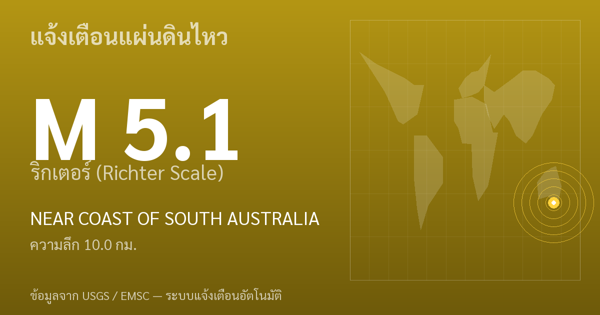 แผ่นดินไหวขนาด 5.1 ริกเตอร์ ที่ NEAR COAST OF SOUTH AUSTRALIA