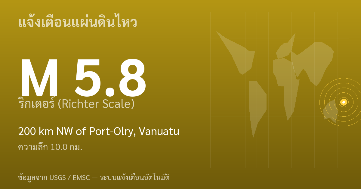 แผ่นดินไหวขนาด 5.8 ริกเตอร์ ที่ 200 km NW of Port-Olry, Vanuatu