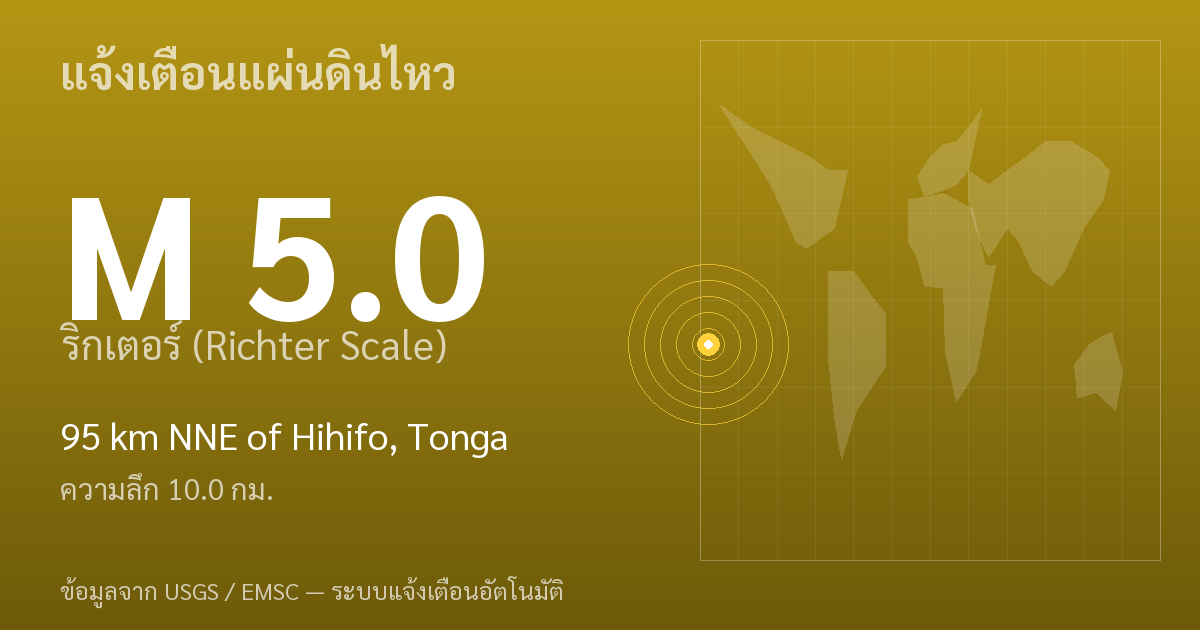 แผ่นดินไหวขนาด 5.0 ริกเตอร์ ที่ 95 km NNE of Hihifo, Tonga
