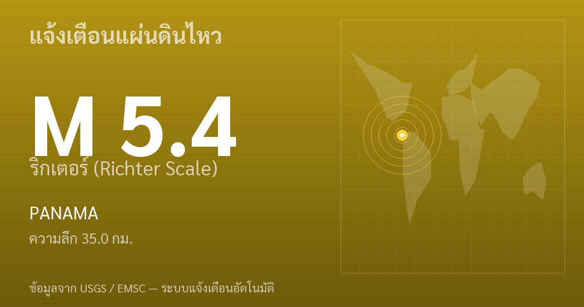 แผ่นดินไหวขนาด 5.4 ริกเตอร์ ที่ PANAMA