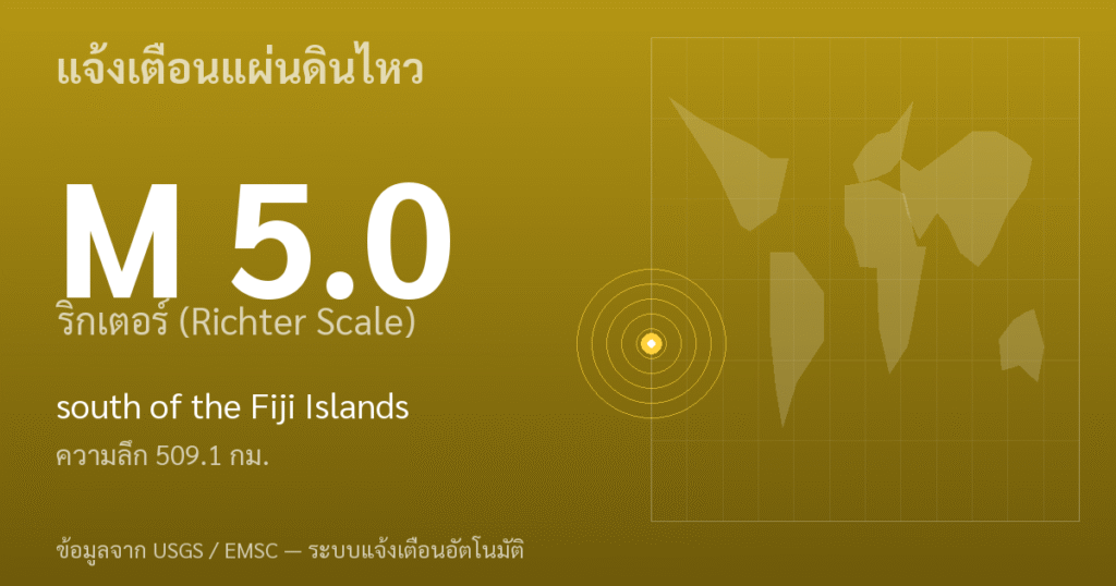 แผ่นดินไหวขนาด 5.0 ริกเตอร์ ที่ south of the Fiji Islands