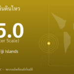 แผ่นดินไหวขนาด 5.0 ริกเตอร์ ที่ south of the Fiji Islands