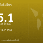 แผ่นดินไหวขนาด 5.1 ริกเตอร์ ที่ MINDANAO, PHILIPPINES
