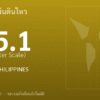 แผ่นดินไหวขนาด 5.1 ริกเตอร์ ที่ MINDANAO, PHILIPPINES