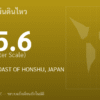 แผ่นดินไหวขนาด 5.6 ริกเตอร์ ที่ NEAR EAST COAST OF HONSHU, JAPAN