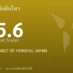 แผ่นดินไหวขนาด 5.6 ริกเตอร์ ที่ NEAR EAST COAST OF HONSHU, JAPAN