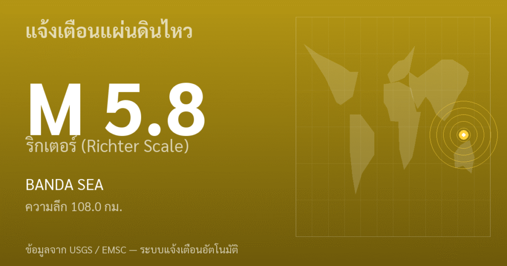 แผ่นดินไหวขนาด 5.8 ริกเตอร์ ที่ BANDA SEA