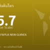 แผ่นดินไหวขนาด 5.7 ริกเตอร์ ที่ NEW GUINEA, PAPUA NEW GUINEA