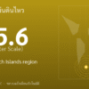 แผ่นดินไหวขนาด 5.6 ริกเตอร์ ที่ South Sandwich Islands region