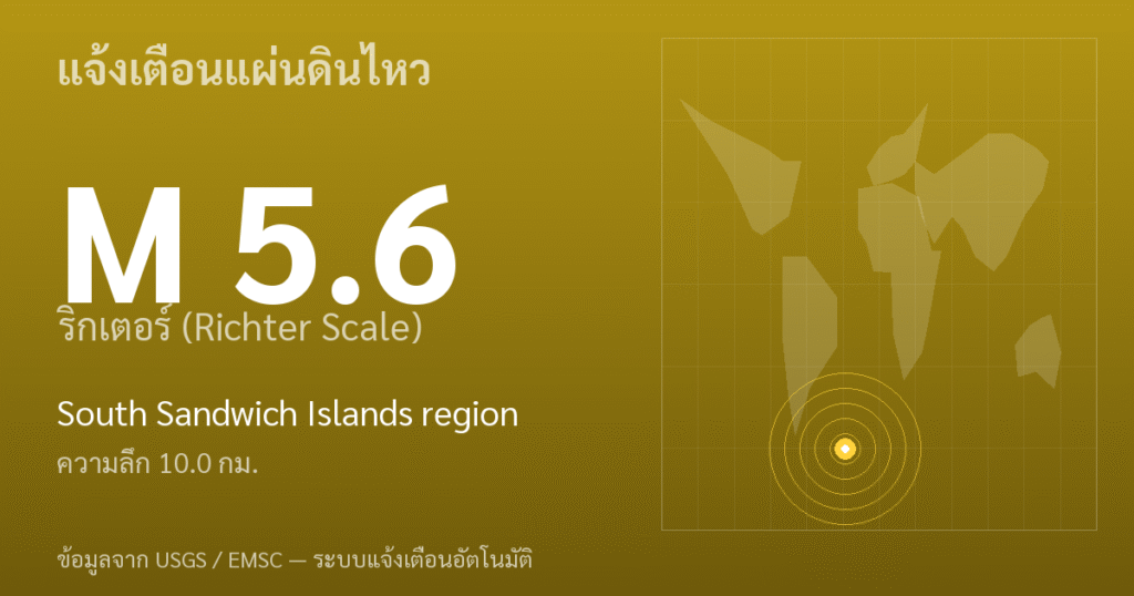 แผ่นดินไหวขนาด 5.6 ริกเตอร์ ที่ South Sandwich Islands region