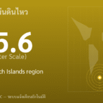 แผ่นดินไหวขนาด 5.6 ริกเตอร์ ที่ South Sandwich Islands region