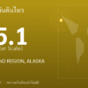 แผ่นดินไหวขนาด 5.1 ริกเตอร์ ที่ UNIMAK ISLAND REGION, ALASKA