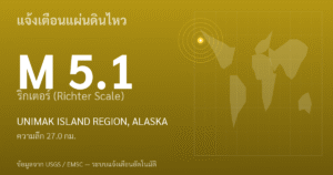 แผ่นดินไหวขนาด 5.1 ริกเตอร์ ที่ UNIMAK ISLAND REGION, ALASKA