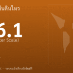 แผ่นดินไหวขนาด 6.1 ริกเตอร์ ที่ VANUATU