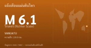 แผ่นดินไหวขนาด 6.1 ริกเตอร์ ที่ VANUATU