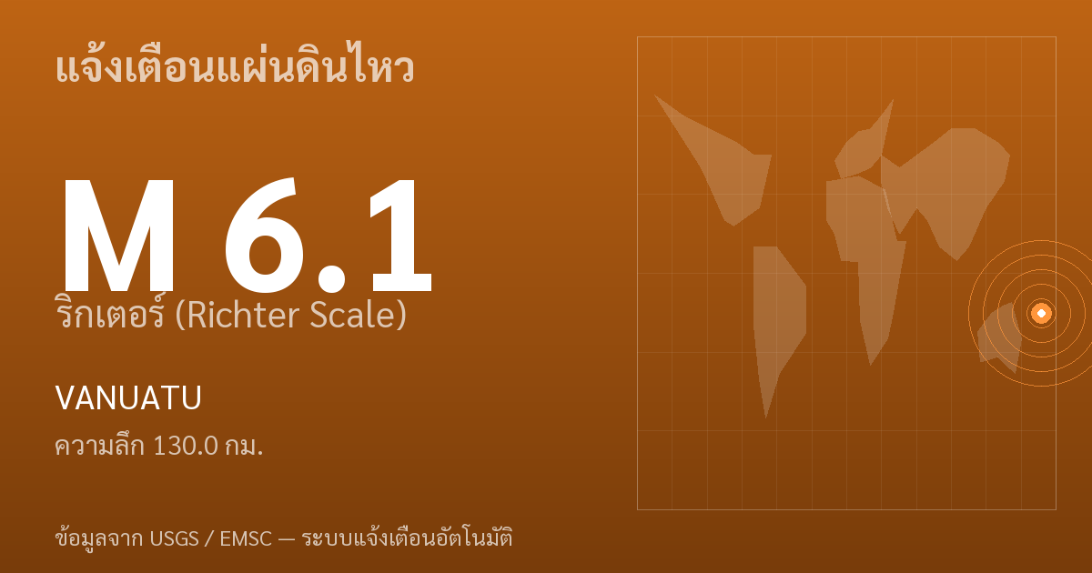 แผ่นดินไหวขนาด 6.1 ริกเตอร์ ที่ VANUATU
