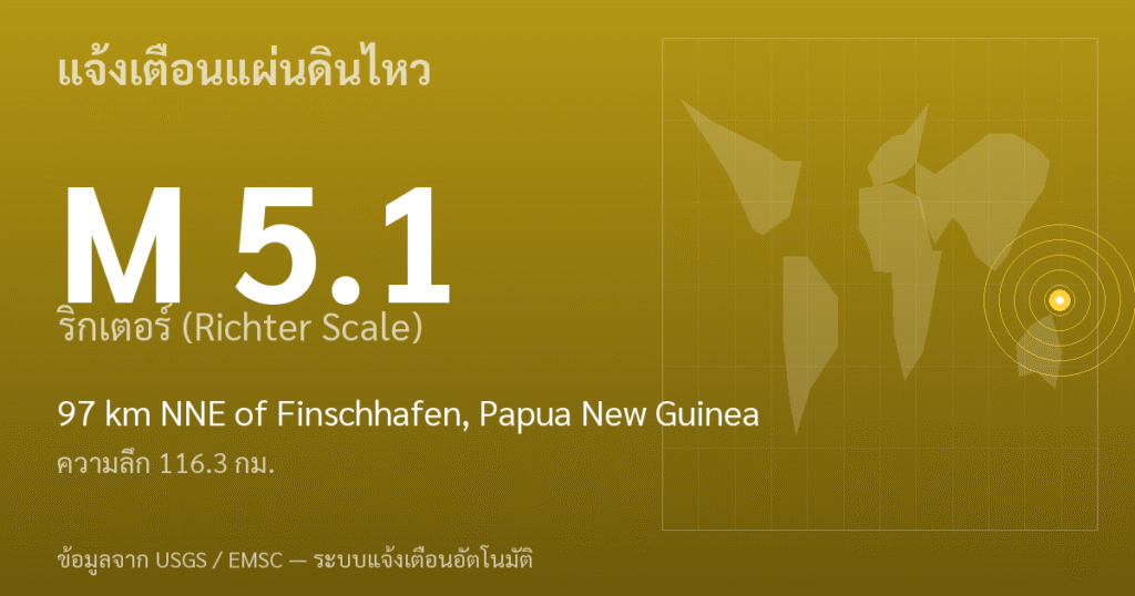 แผ่นดินไหวขนาด 5.1 ริกเตอร์ ที่ 97 km NNE of Finschhafen, Papua New Guinea