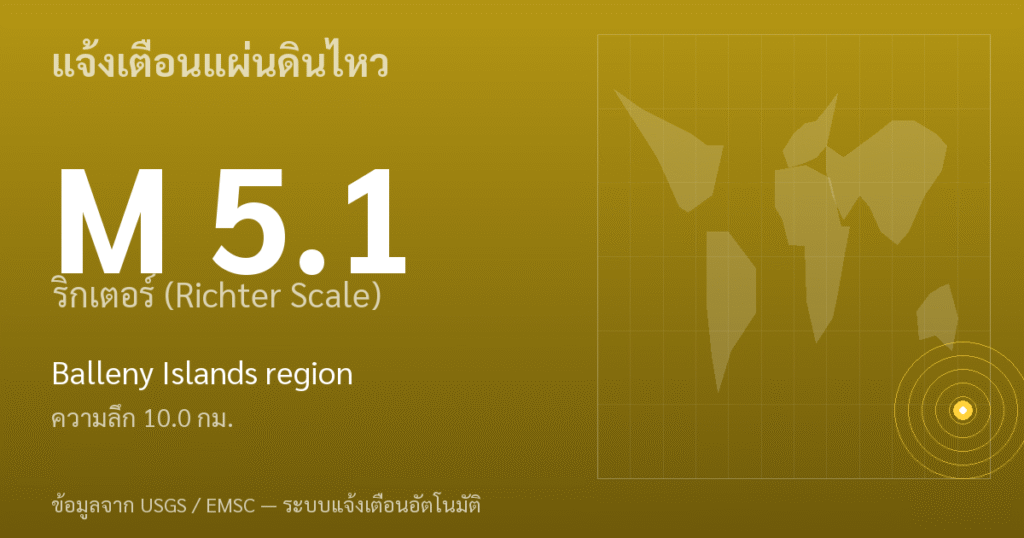 แผ่นดินไหวขนาด 5.1 ริกเตอร์ ที่ Balleny Islands region